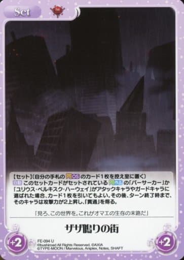 [U] FE-094 ザザ鳴りの街