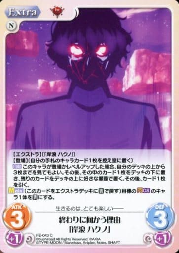 [C] FE-043 終わりに向かう理由「岸浪 ハクノ」