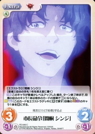 [C] FE-049 市長命令「間桐 シンジ」