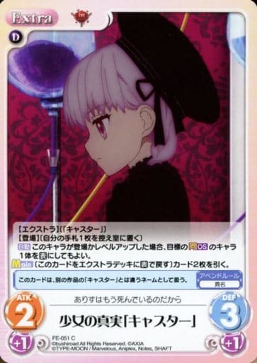 [C] FE-051 少女の真実「キャスター」