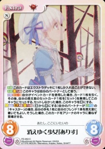 [C] FE-053 消えゆく少女「ありす」