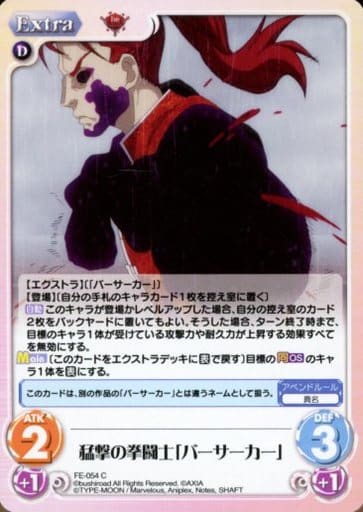 [C] FE-054 猛撃の拳闘士「バーサーカー」