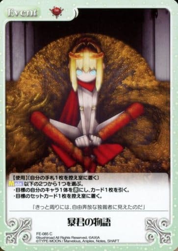 [C] FE-085 暴君の物語