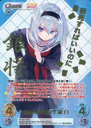 [SEC] RO-007 浪速の白雪姫「空 銀子」(箔押し入り)
