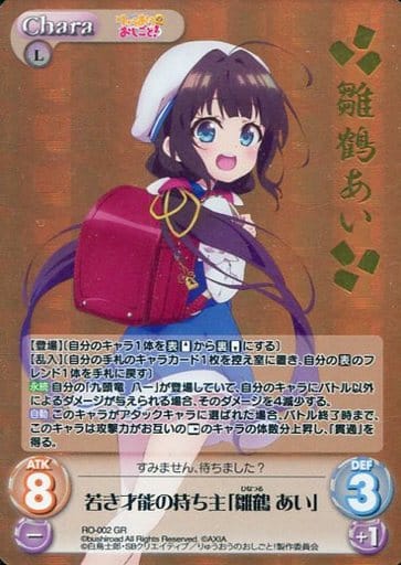 [GR] RO-002 若き才能の持ち主「雛鶴 あい」(...