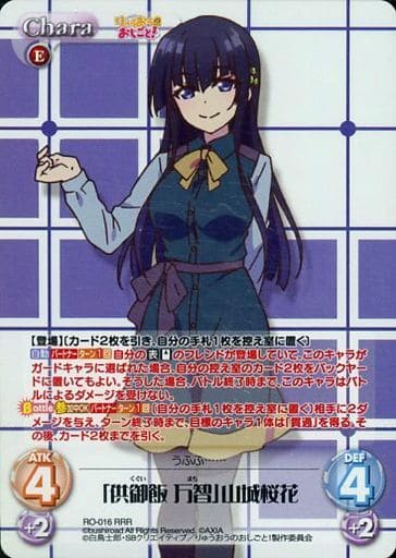 [RRR] RO-016 「供御飯 万智」山城桜花