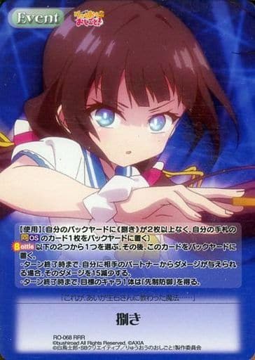 [RRR] RO-068 捌き