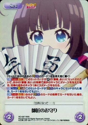 [RRR] RO-087 師匠のお守り