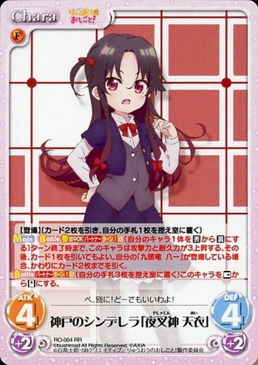 [RR] RO-004 神戸のシンデレラ「夜叉神 天衣」