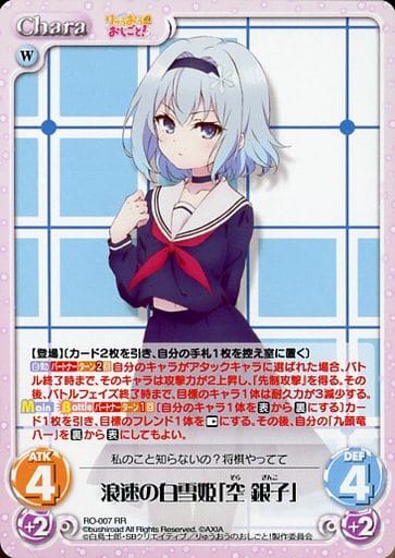 [RR] RO-007 浪速の白雪姫「空 銀子」