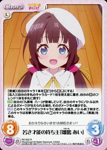 [R] RO-002 若き才能の持ち主「雛鶴 あい」