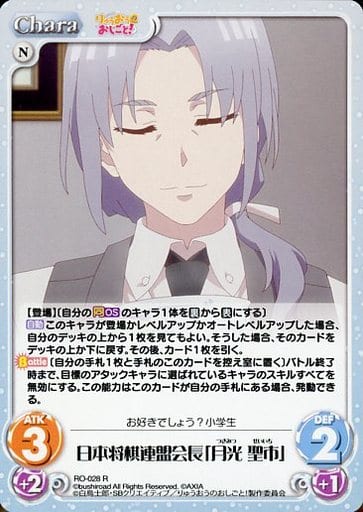 [R] RO-028 日本将棋連盟会長「月光 聖市」