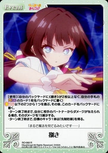 [R] RO-068 捌き