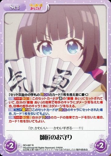 [R] RO-087 師匠のお守り