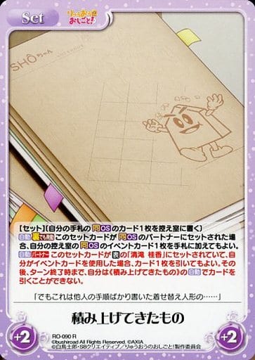 [R] RO-090 積み上げてきたもの
