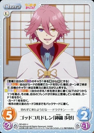 [U] RO-025 ゴッドコルドレン「神鍋 歩夢」