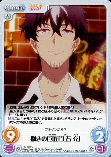[U] RO-032 捌きの巨匠「生石 充」