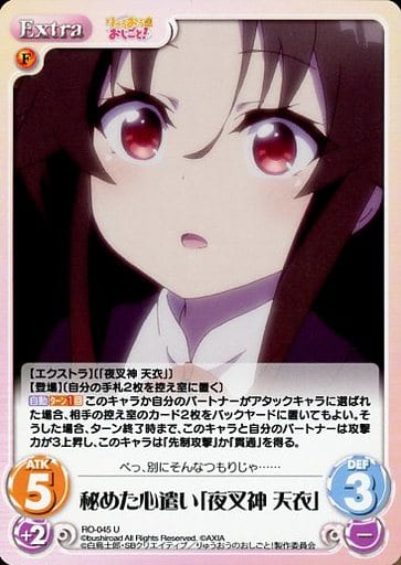 [U] RO-045 秘めた心遣い「夜叉神 天衣」