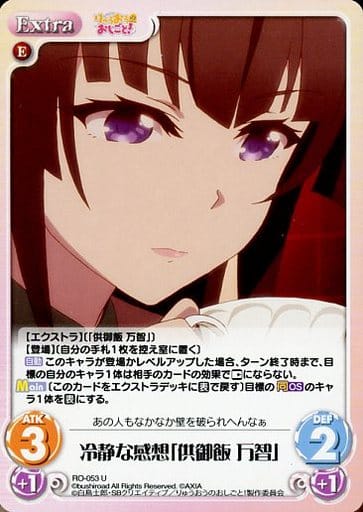 [U] RO-053 冷静な感想「供御飯 万智」