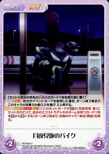 [U] RO-093 月夜見坂のバイク