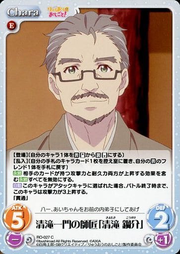 [C] RO-027 清滝一門の師匠「清滝 鋼介」