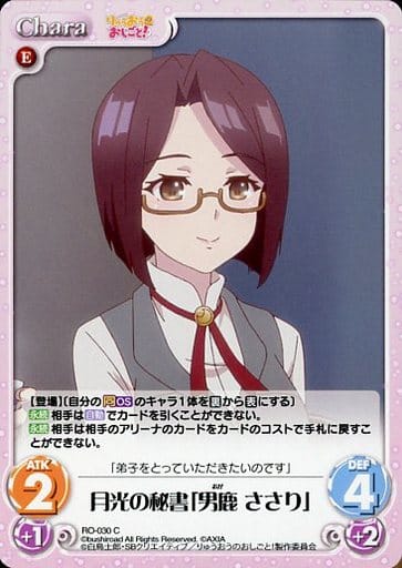 [C] RO-030 月光の秘書「男鹿 ささり」