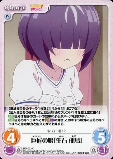[C] RO-033 巨匠の娘「生石 飛鳥」