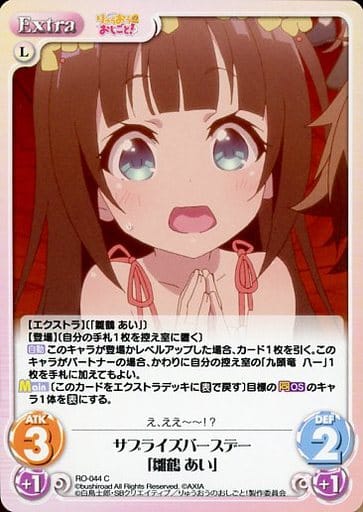 [C] RO-044 サプライズバースデー「雛鶴 あい」