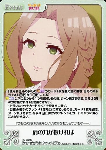 [C] RO-082 肩の力が抜ければ