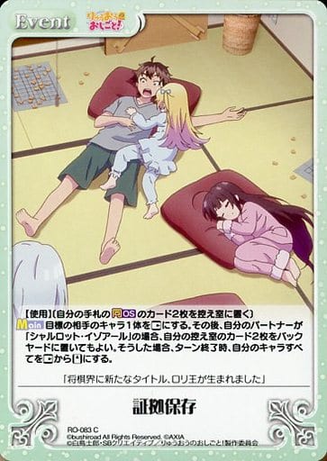 [C] RO-083 証拠保存
