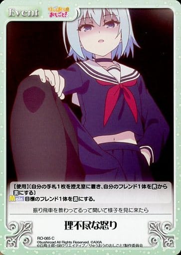[C] RO-085 理不尽な怒り