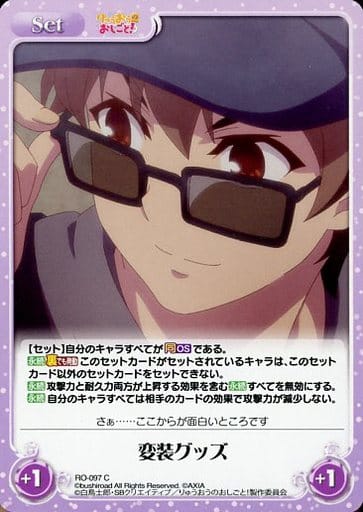 [C] RO-097 変装グッズ