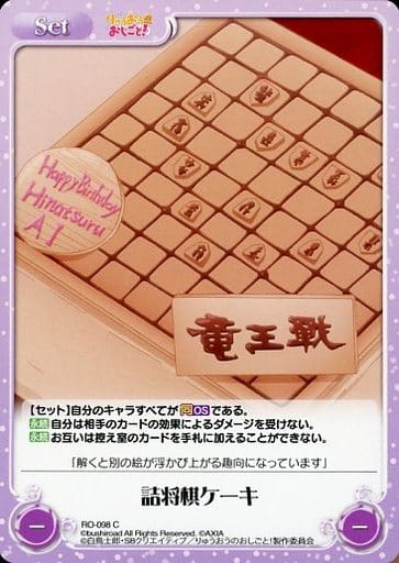 [C] RO-098 詰将棋ケーキ