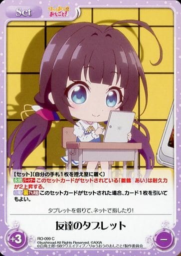 [C] RO-099 友達のタブレット