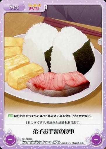 [C] RO-100 弟子お手製の食事