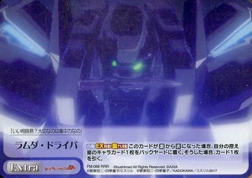 [RRR] FM-066 ラムダ・ドライバ