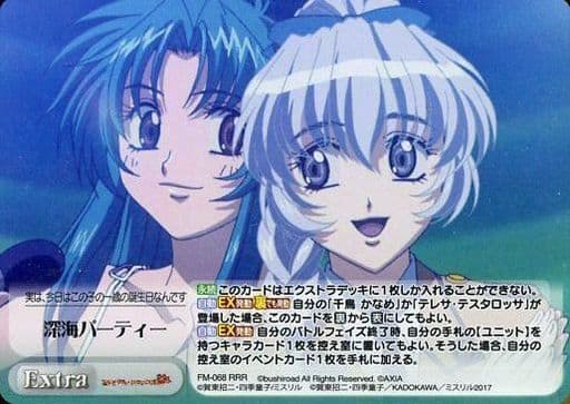[RRR] FM-068 深海パーティー