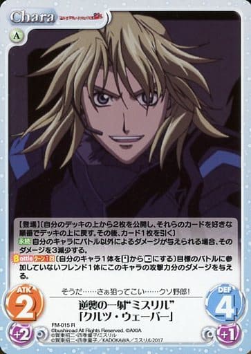 [R] FM-015 逆襲の一射“ミスリル”「クルツ・...