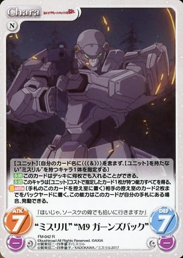 [R] FM-042 “ミスリル”“M9ガーンズバック”