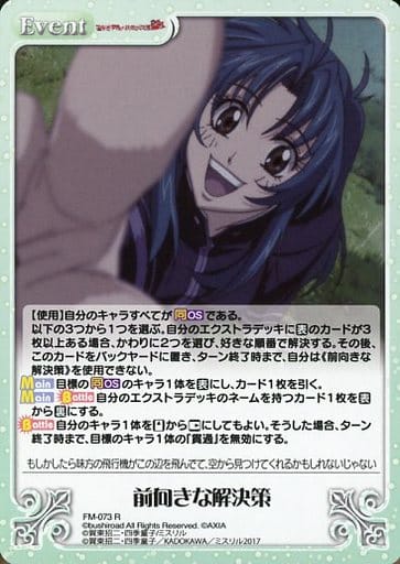 [R] FM-073 前向きな解決策