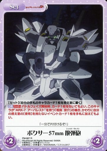 [R] FM-087 ボクサー57mm散弾砲
