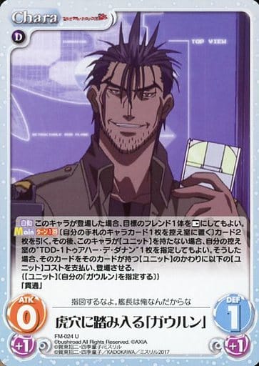 [U] FM-024 虎穴に踏み入る「ガウルン」