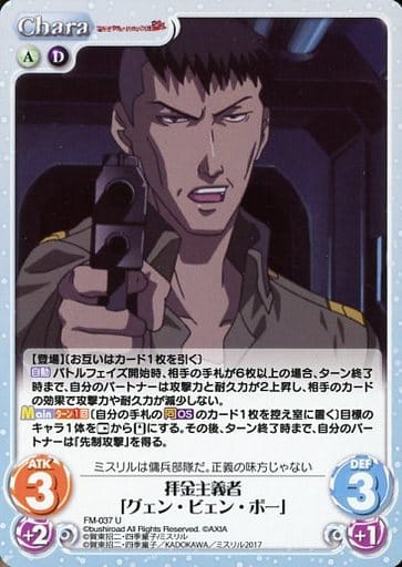 [U] FM-037 拝金主義者「グェン・ビェン・ボー」