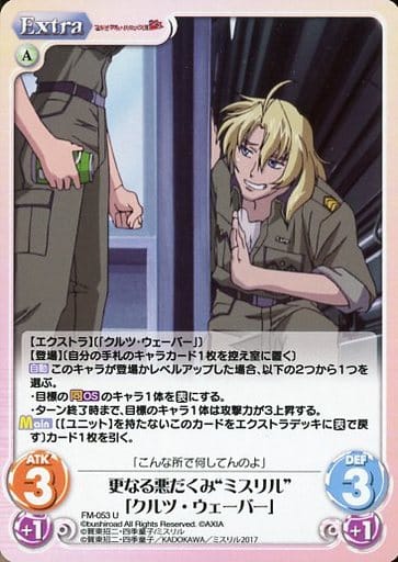 [U] FM-053 更なる悪だくみ“ミスリル”「クル...