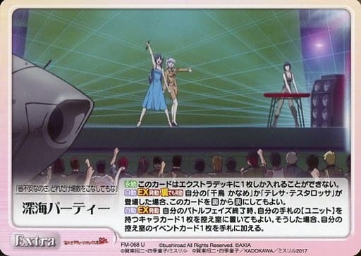 [U] FM-068 深海パーティー