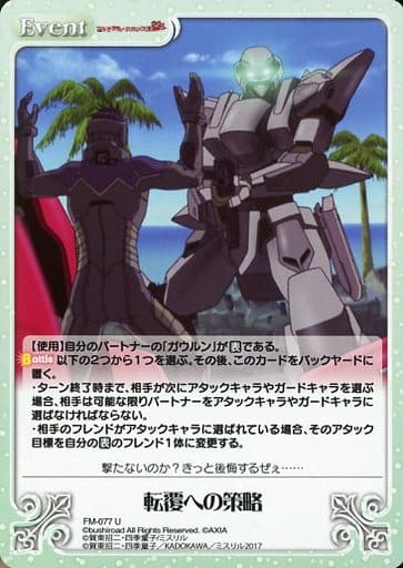 [U] FM-077 転覆への策略