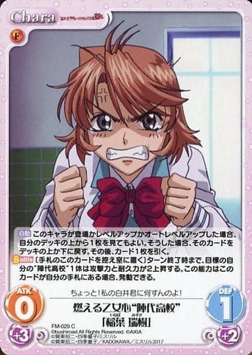 [C] FM-029 燃える乙女心“陣代高校”「稲葉瑞...