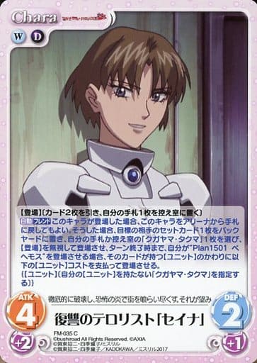 [C] FM-035 復讐のテロリスト「セイナ」