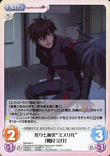 [C] FM-048 焦りと衝突“ミスリル”「相良宗介」