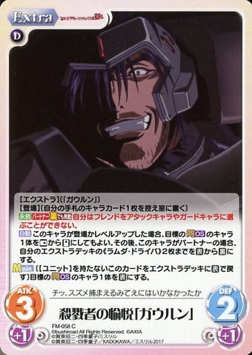 [C] FM-058 殺戮者の愉悦「ガウルン」